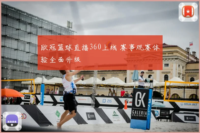 欧冠篮球直播360上线 赛事观赛体验全面升级