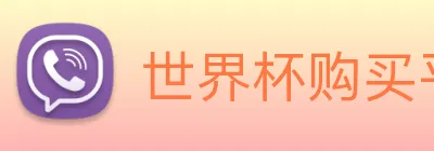 世界杯购买平台官网 Logo